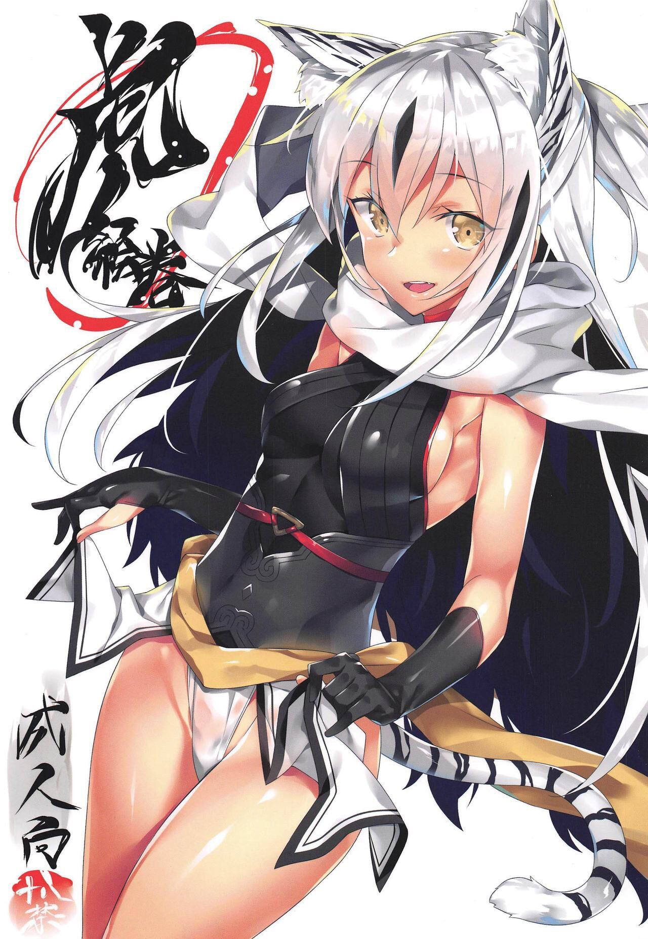 (C96) [Koito Sousakusho (Hinata Mutsuki)] Tora Emaki | Запертый с тигрицей (Fate-Grand Order) [Russian] [﻿Wiwmek] image number 1