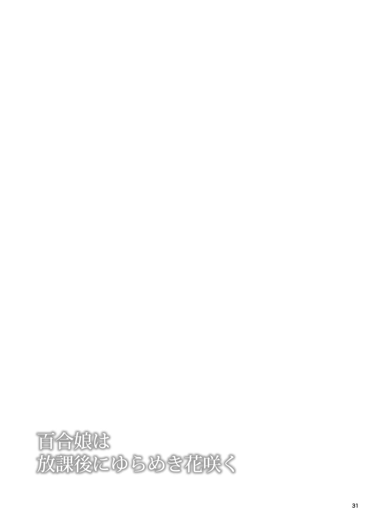 [Juicy Fruits (Satomi Hidefumi)] Yurikko wa Houkago ni Yurameki Hanasaku 4 [Digital] изображение № 31