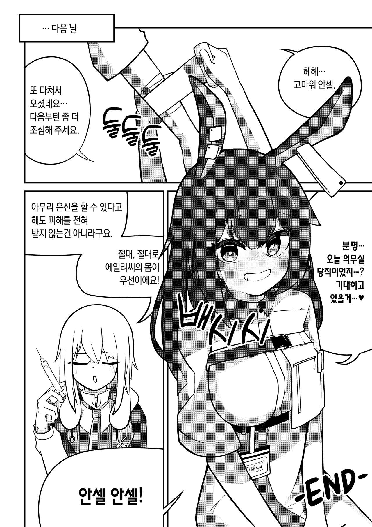 [B.C.] 에이프릴x안셀 의무실에서 꽁냥대는 만화 (Arknights) [Korean] 이미지 번호 24