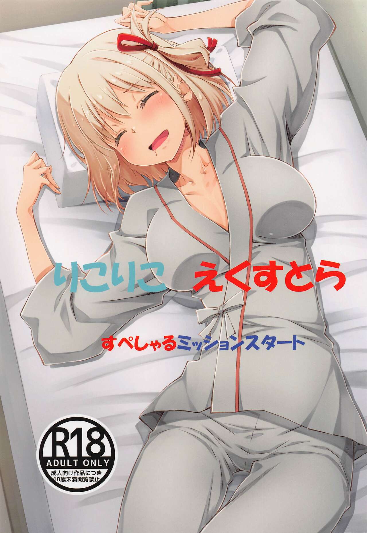 [Ruri Ruri Kikaku (Ruki, Izumi Mahiru)] LycoReco Extra Special Mission Start (Lycoris Recoil) 이미지 번호 1