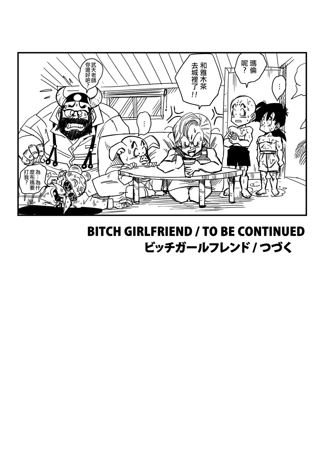 [Yamamoto] BITCH GIRLFRIEND (Dragon Ball Z) [Chinese] [Decensored] [無修大濕] 18eme image