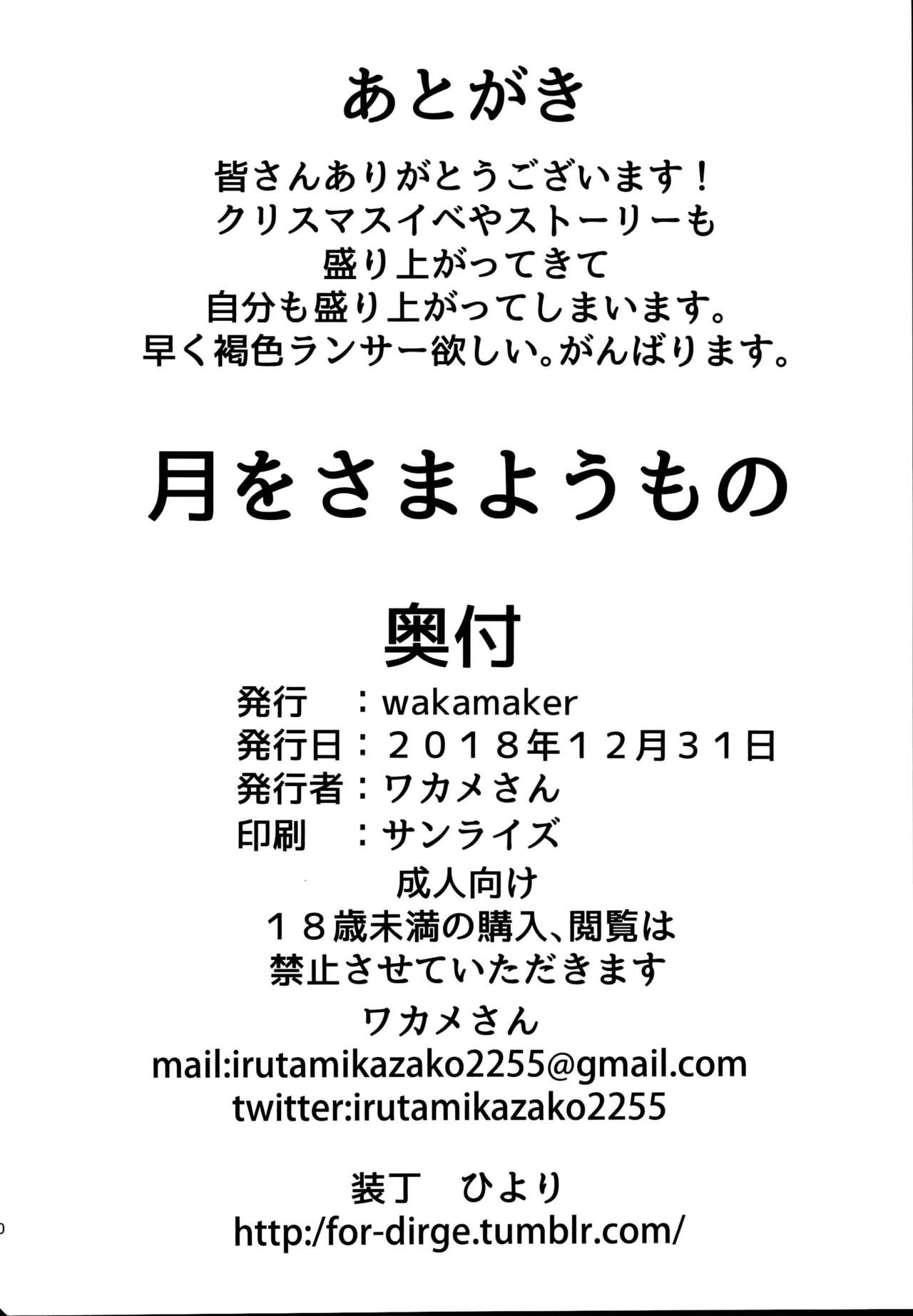 (C95) [wakamaker (wakamesan)] Tsuki ni Samayou Mono (Fate/Grand Order) 画像番号 22