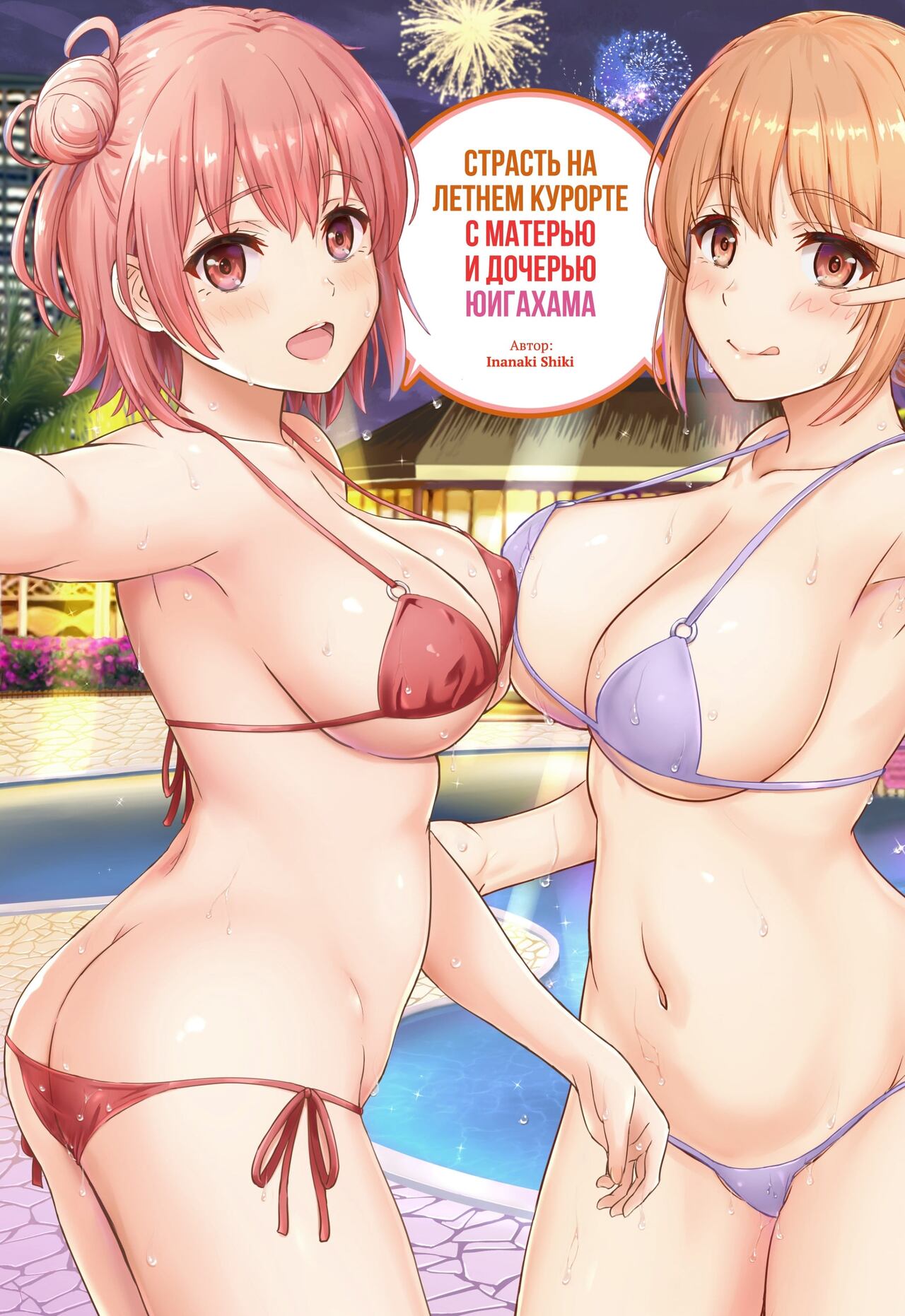 [studio A (Inanaki Shiki)] Jounetsuteki na Natsu no Resort o Yuigahama Oyako to. | Страсть на летнем курорте с матерью и дочерью Юигахама. (Yahari Ore no Seishun Love Come wa Machigatteiru.) [Russian] [﻿Iskusnik] [2022-11-05] numero di immagine  1