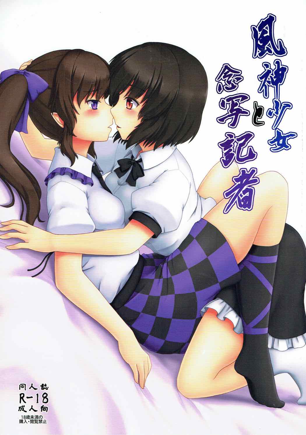 (Meikasai 10) [E project (Isaki)] Fuujin Shoujo to Nensha Kisha (Touhou Project) [Chinese] Bildnummer 1