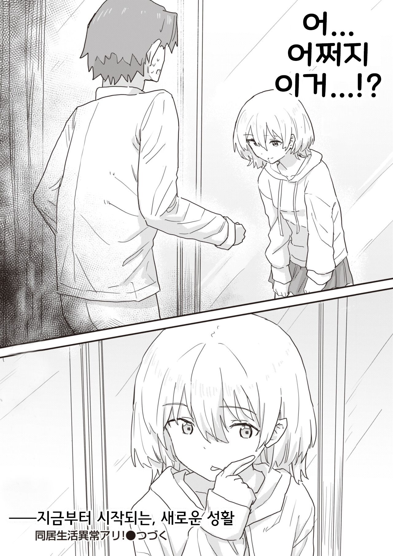 [Kakuninii] Doukyo Seikatsu Ijou Ari! | Abnormal Cohabitation!  [korean] imagen número 16