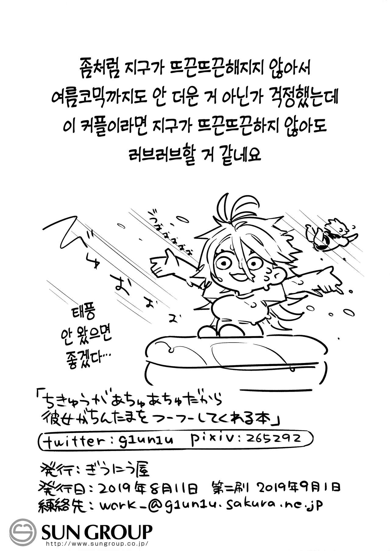 [Giuniuya (Giuniu)] Chikyuu ga Achuachu dakara Kanojo ga Chintama o Fuufuu Shite Kureru Hon [Korean] 画像番号 23