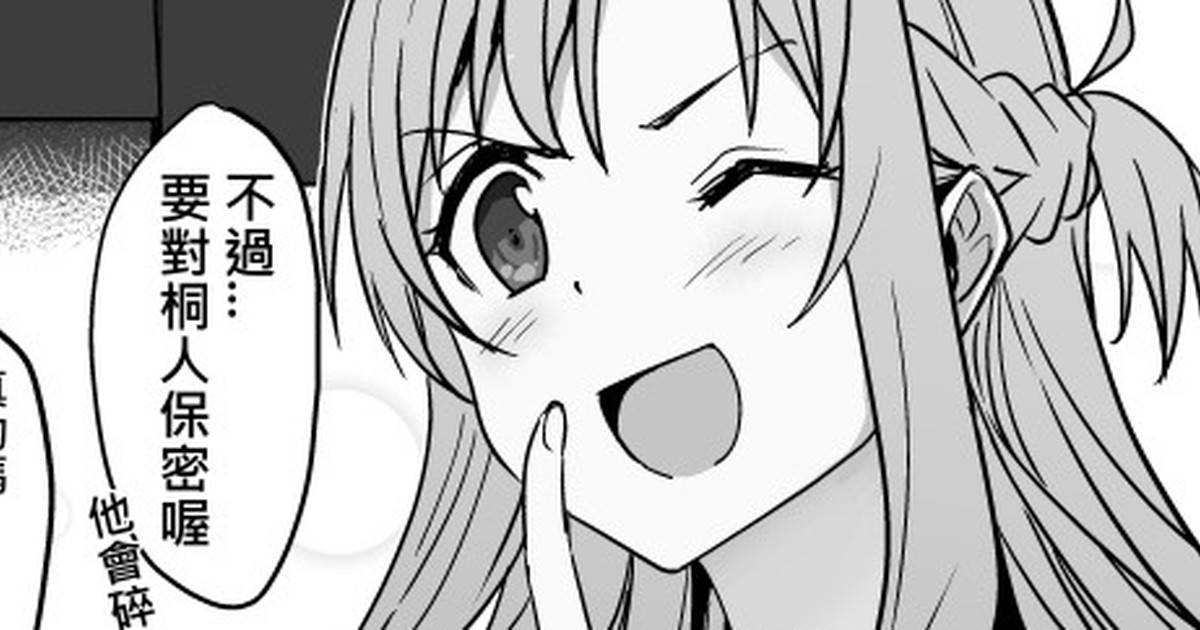 [鬼鳴らす] 亞絲娜-西田2 (3/26) (ソードアート・オンライン)[進行中][中国語] 图片编号 1