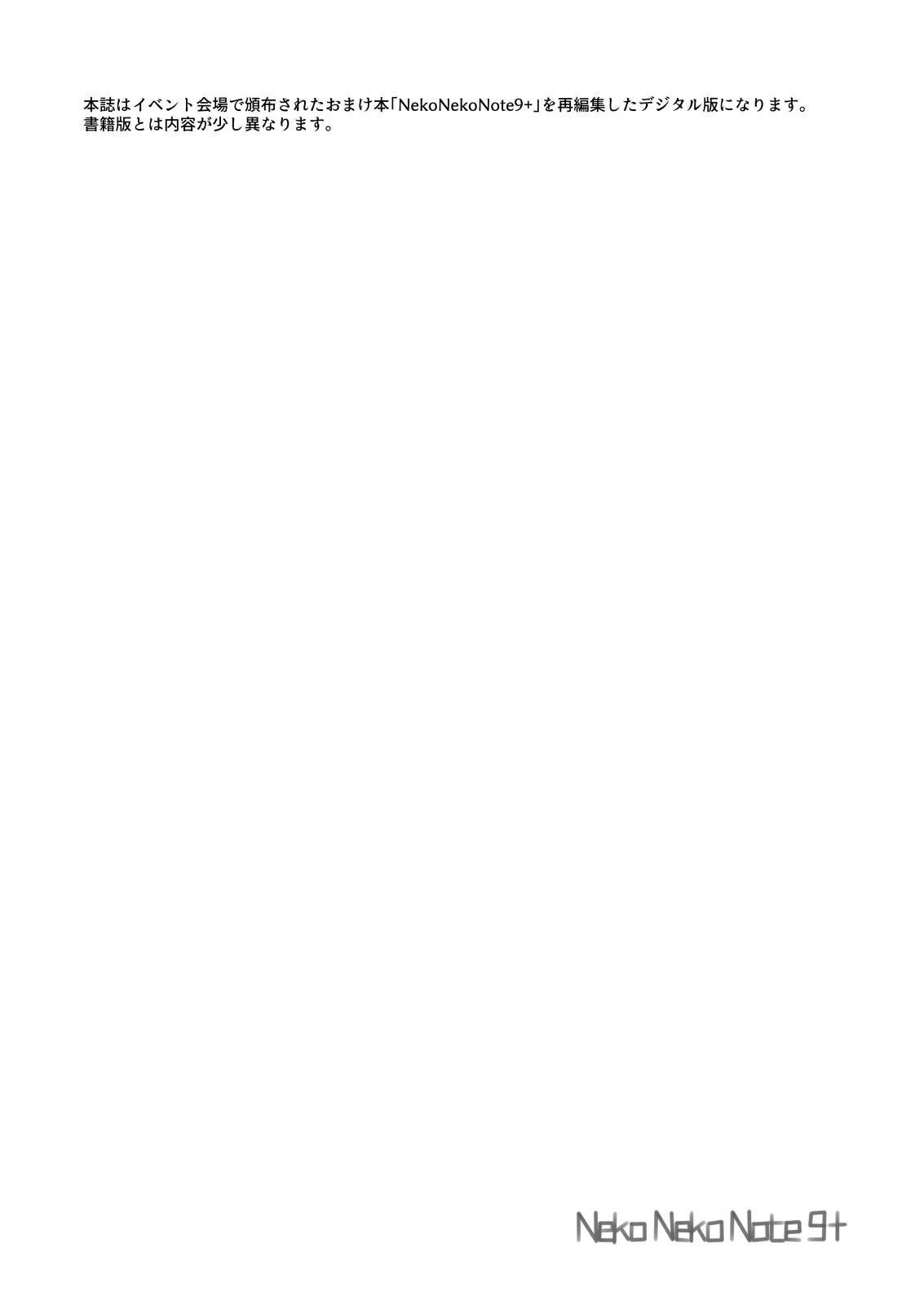 [Neko Gosho (Yanagi Yuu)] Neko Neko Note 9+ [Digital] image number 2