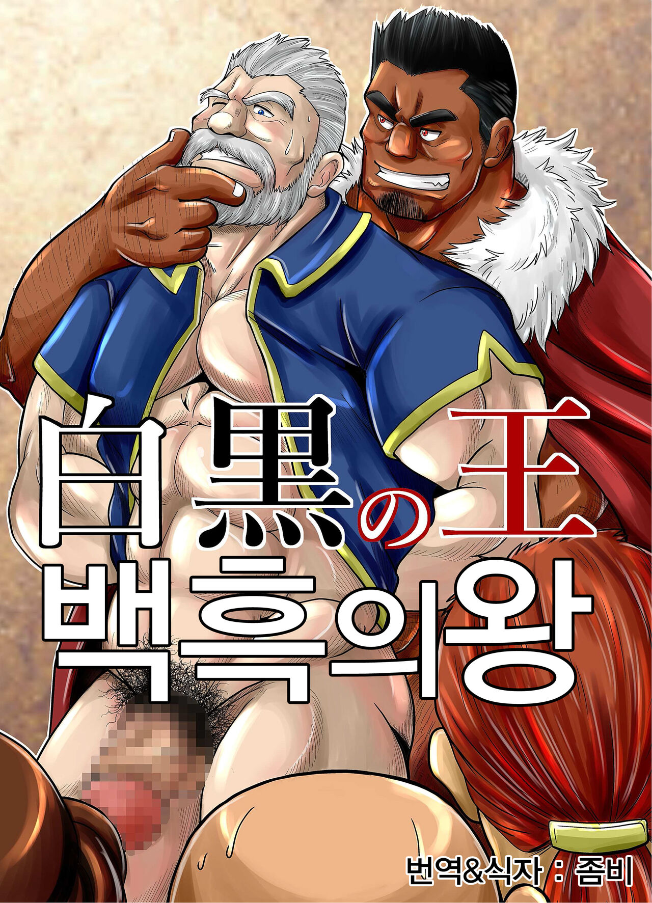 [Bear Tail (Chobikuma)] Shirokuro no Ou | 백흑의 왕 [Korean] [Digital] 이미지 번호 1