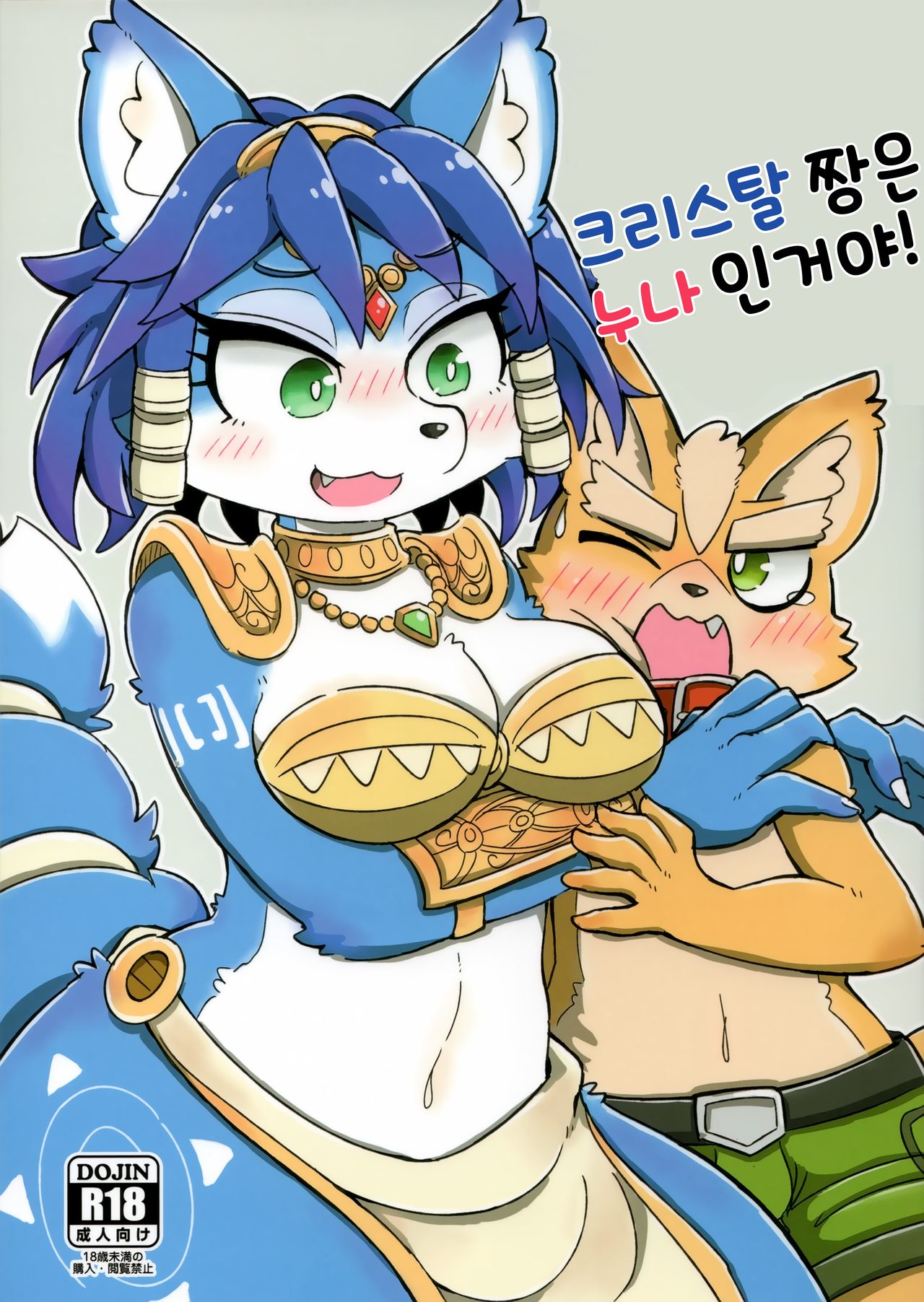 (Kemoket 8) [ZUNDAMORI (Moriguru)] Krystal-chan wa Onee-san Nano! | 크리스탈 짱은 누나인거야! (Star Fox) [Korean] 画像番号 1