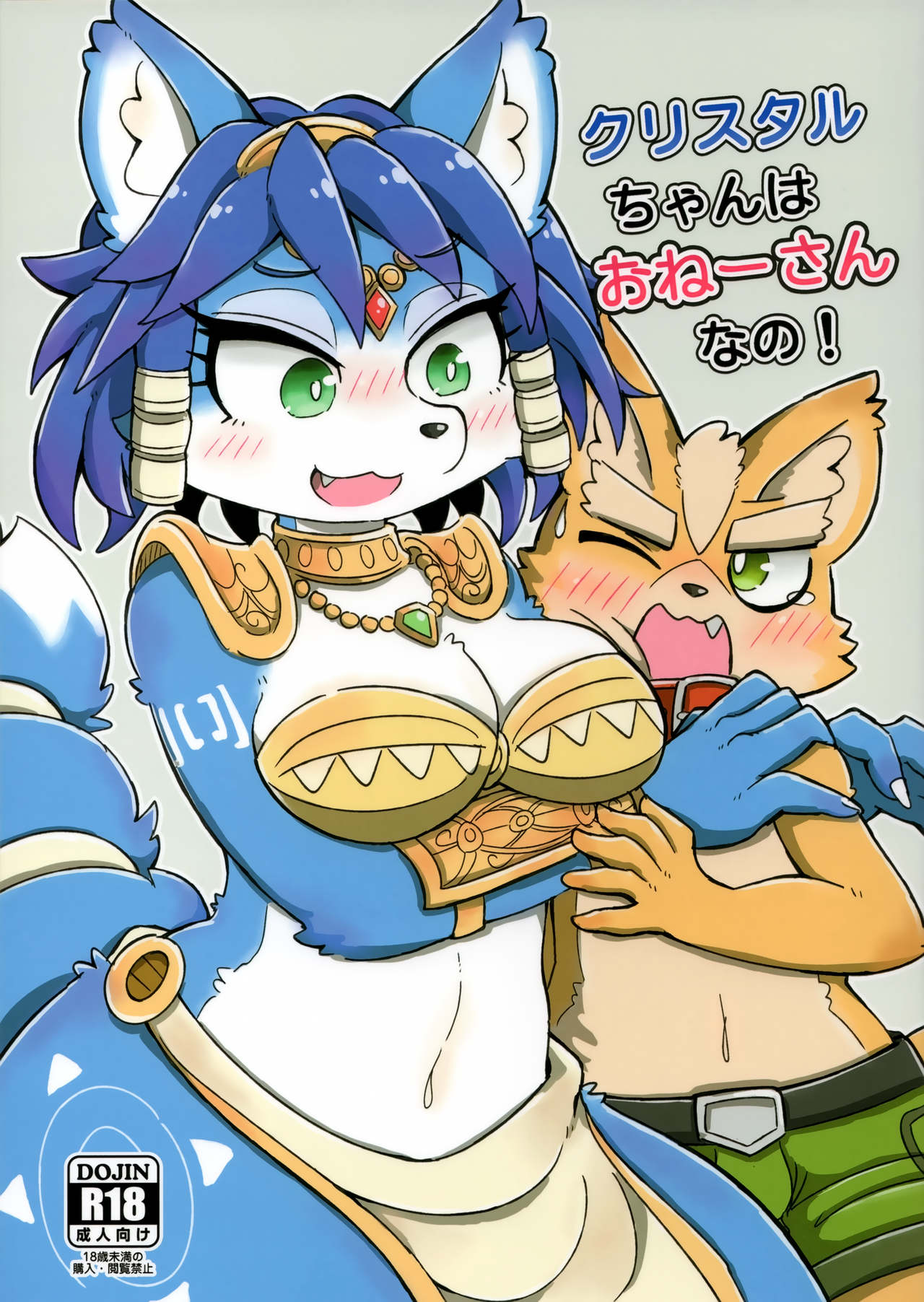 (Kemoket 8) [ZUNDAMORI (Moriguru)] Krystal-chan wa Onee-san Nano! | 크리스탈 짱은 누나인거야! (Star Fox) [Korean] 画像番号 2