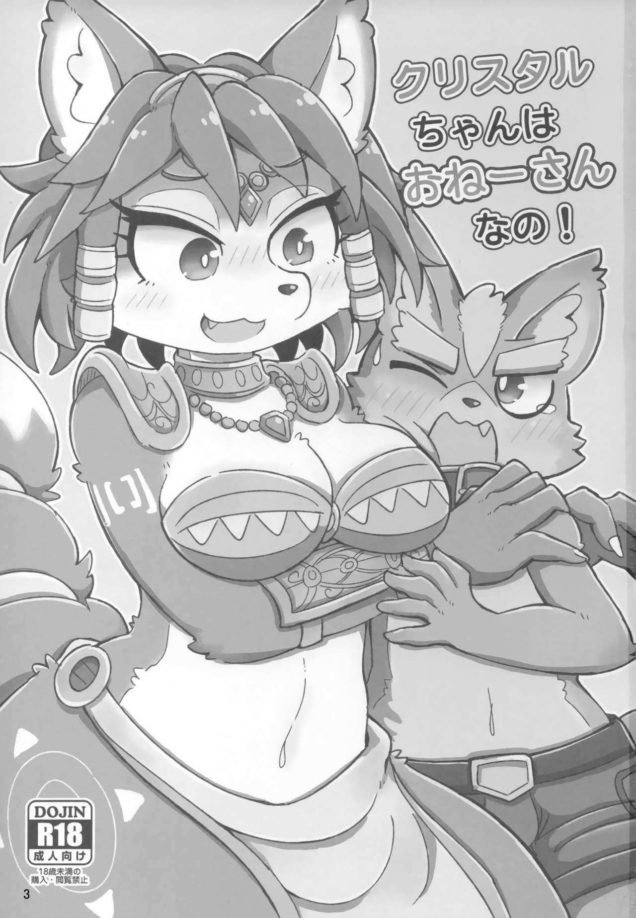 (Kemoket 8) [ZUNDAMORI (Moriguru)] Krystal-chan wa Onee-san Nano! | 크리스탈 짱은 누나인거야! (Star Fox) [Korean] 画像番号 3