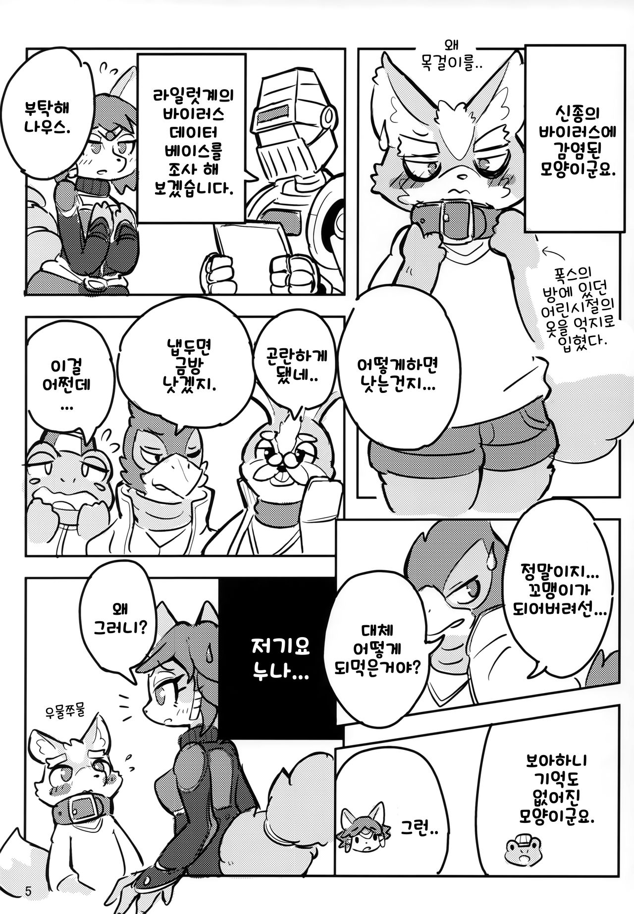 (Kemoket 8) [ZUNDAMORI (Moriguru)] Krystal-chan wa Onee-san Nano! | 크리스탈 짱은 누나인거야! (Star Fox) [Korean] 画像番号 5
