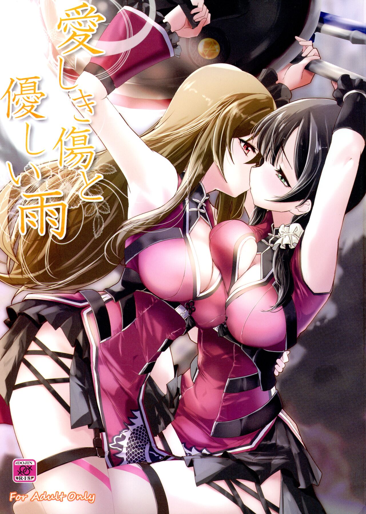 (C101) [Stratosphere (Urutsu)] Itoshiki Kizu to Yasashii Ame (Assault Lily) image number 1