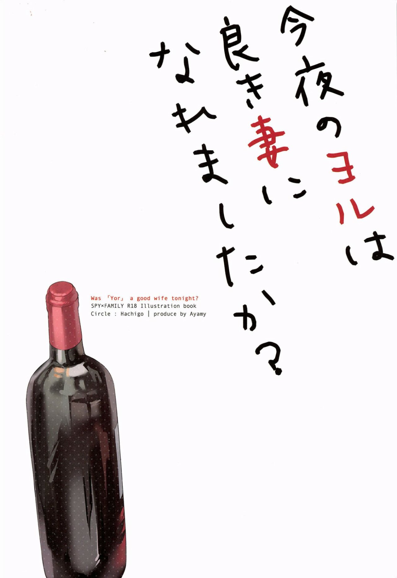 (C101) [Hachigo (Ayamy)] Konya no Yor wa Yoki Tsuma ni Naremashita ka? | ¿He Sido Una Buena Esposa Esta Noche? (SPY x FAMILY) [Spanish] image number 25