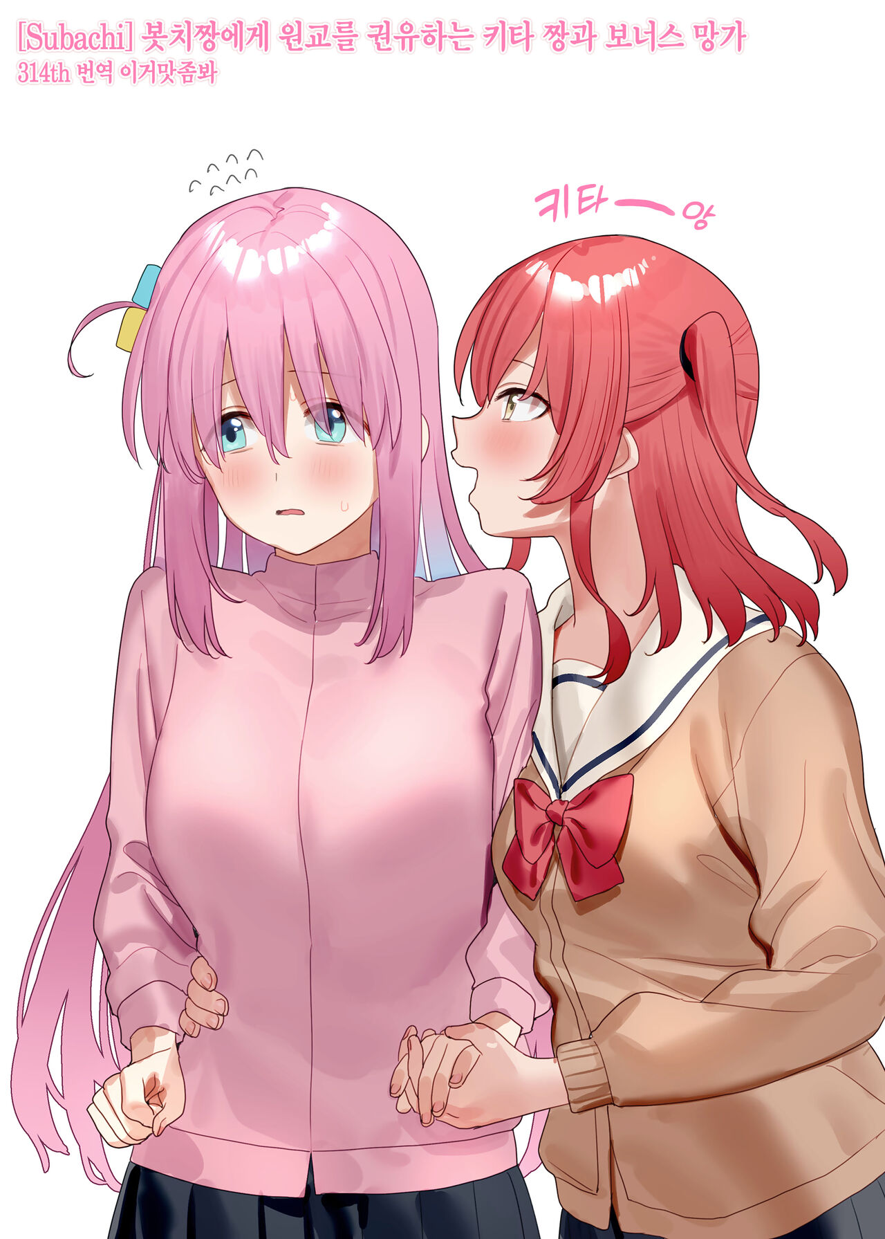 [Subachi] Bocchi-chan ni Enkou o Susumeru Kita-chan to Omake Manga | 봇치 짱에게 원교를 권유하는 키타 짱과 보너스 망가 (Bocchi the Rock!) [Korean] [이거맛좀봐] Bildnummer 1