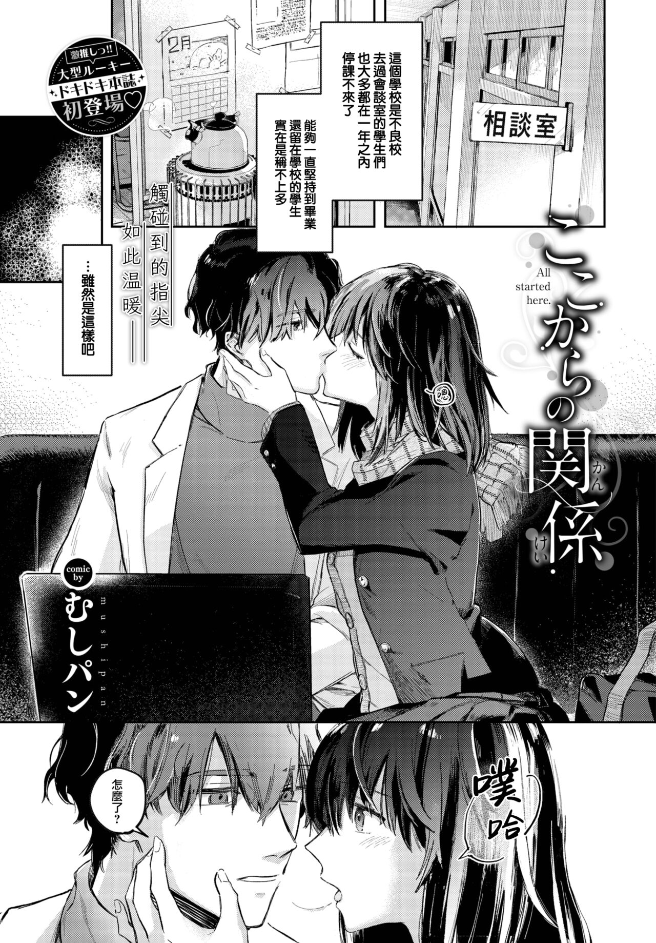 [Mushipan] Kokokara no Kankei (COMIC Shitsurakuten 2023-04) [Chinese] [大鸟可不敢乱转汉化] [Digital] 2eme image
