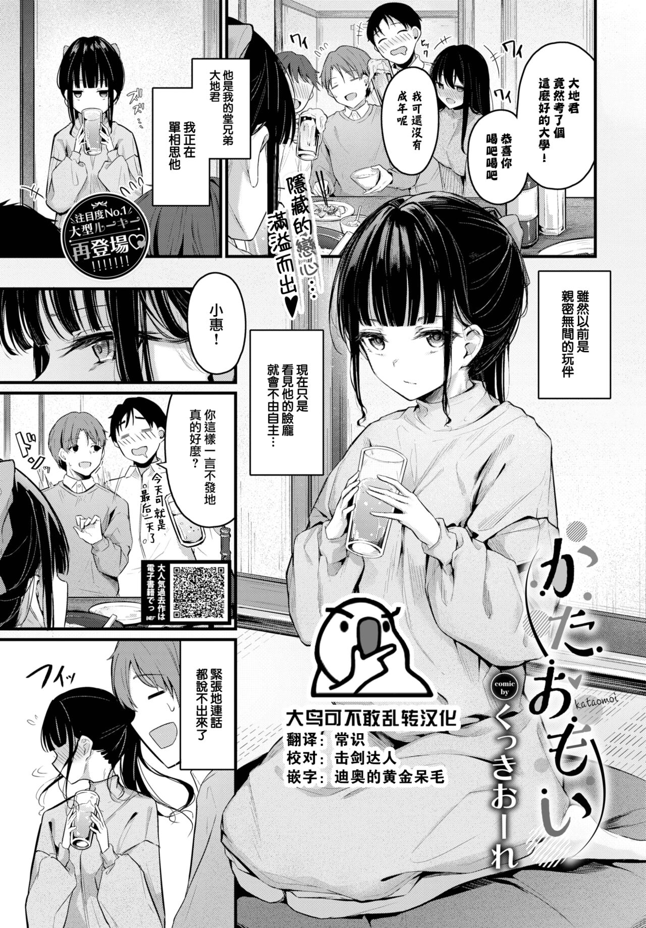 [Cucchiore] Kataomoi (COMIC Shitsurakuten 2023-04) [Chinese] [大鸟可不敢乱转汉化] [Digital] première image