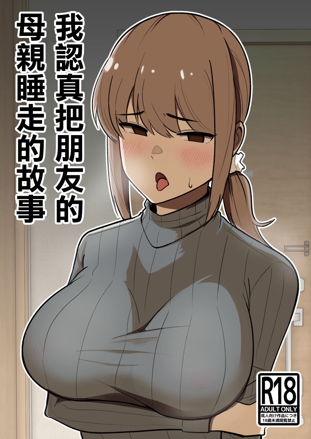 [敷布団カバー] 友達の母親を本気で寝取る話[中国翻译] 图片编号 1