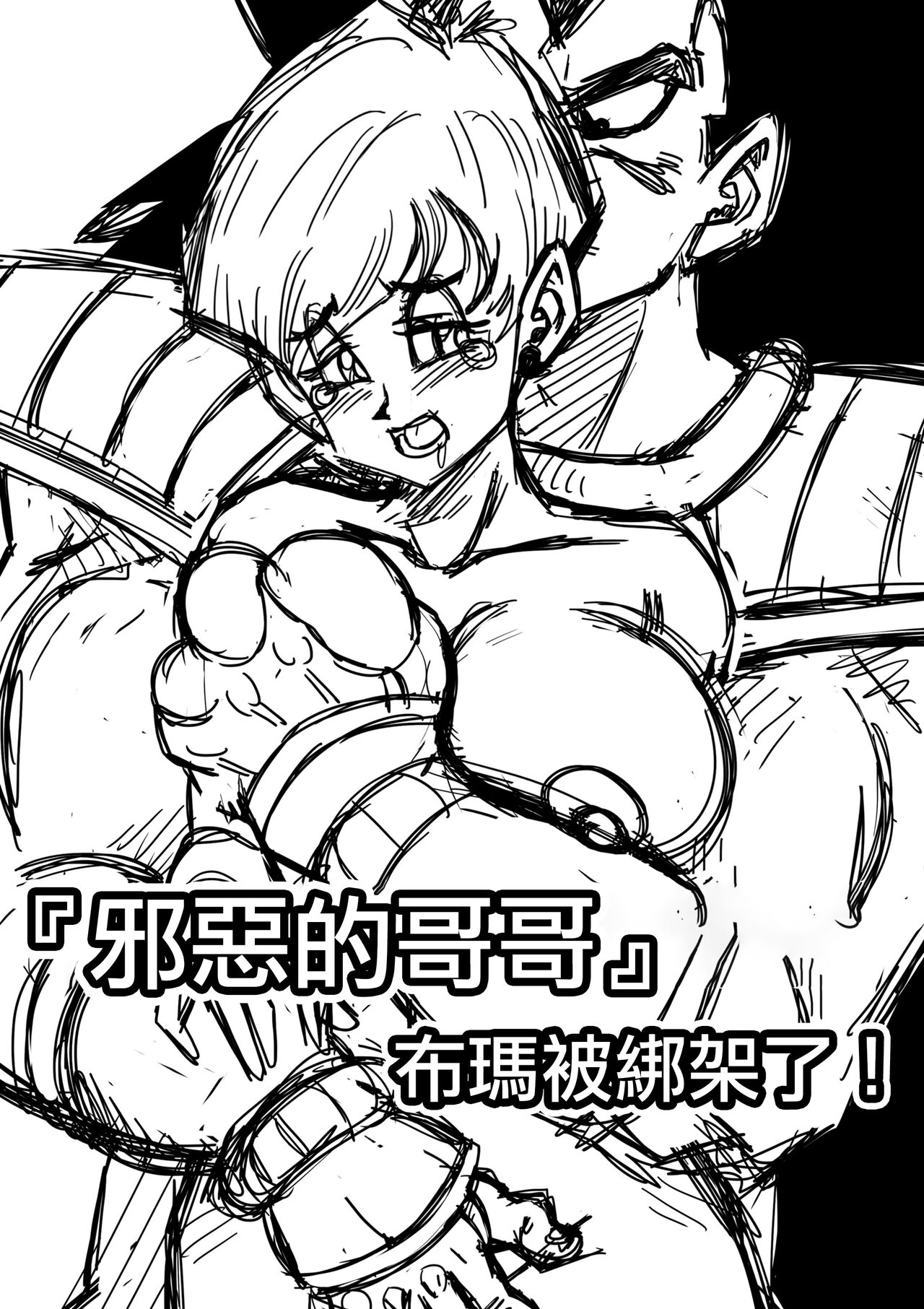 [Yamamoto] Warui Aniki - Bulma ga Yuukai Sareta! (Dragon Ball Z) [Chinese] [Decensored] [無修大濕] image number 2