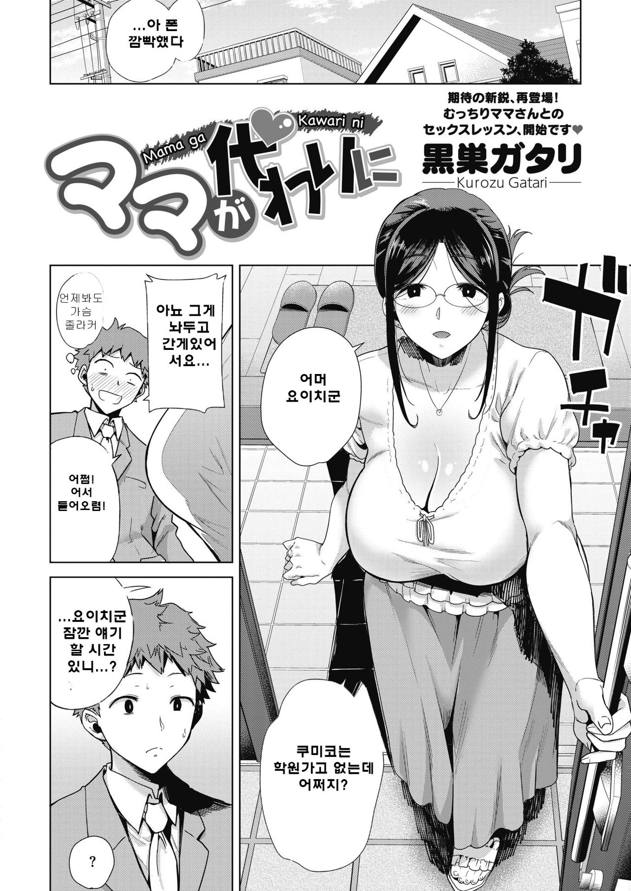 [Kurosu Gatari] Mama ga Kawari ni | Mom's the Substitute! (COMIC HOTMILK 2019-10) [Korean] [Digital] 이미지 번호 2