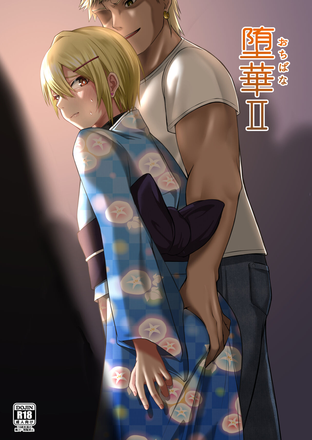 [Engawa no Osushi (Kisarazu You)] Ochibana II [Chinese] [堅決旗幟鮮明地徹底擁護純愛黨漢化組] [Digital] image number 1