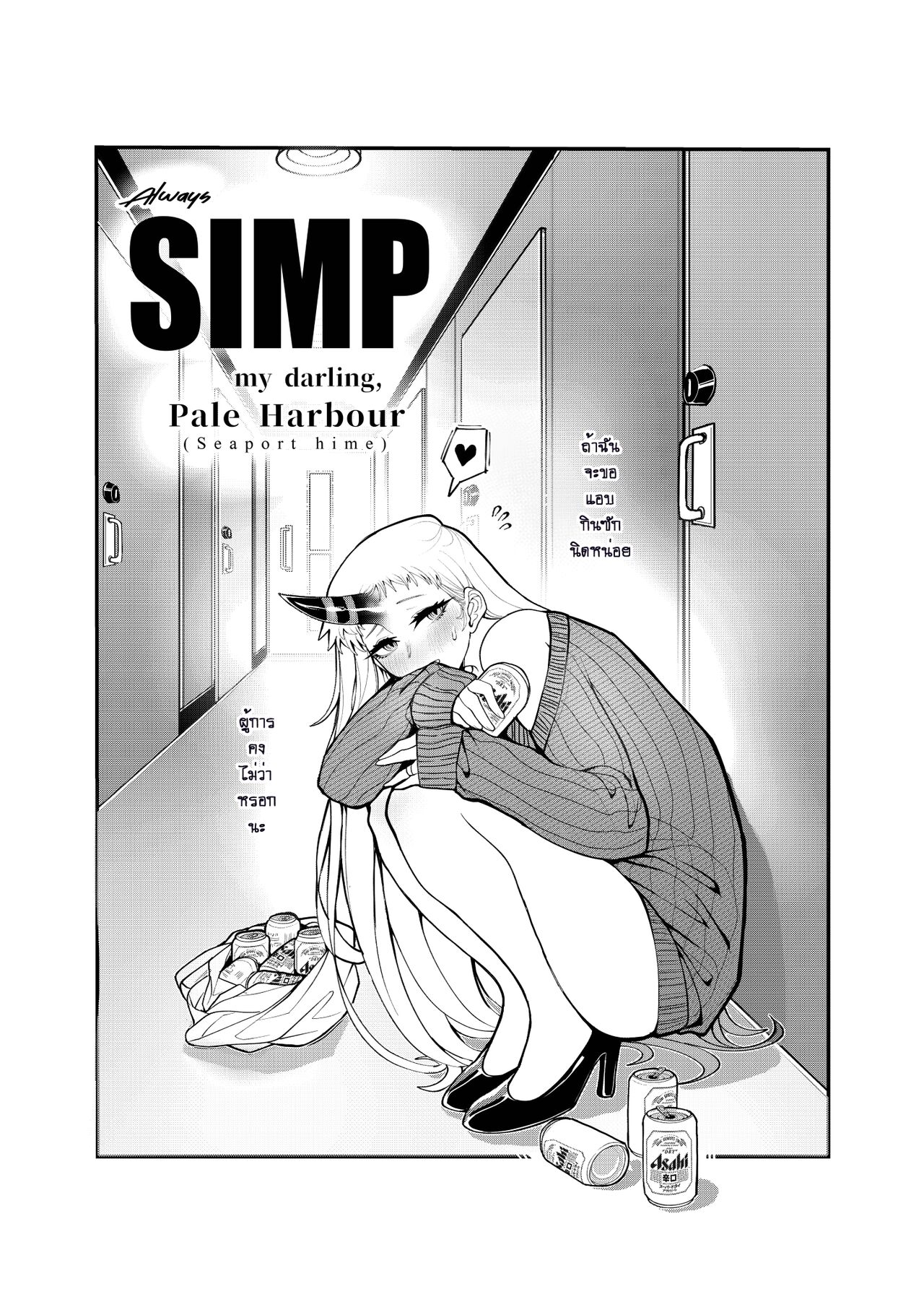 [UNI onicorn] Always SIMP my darling, Pale Harbour [Thai] image number 2