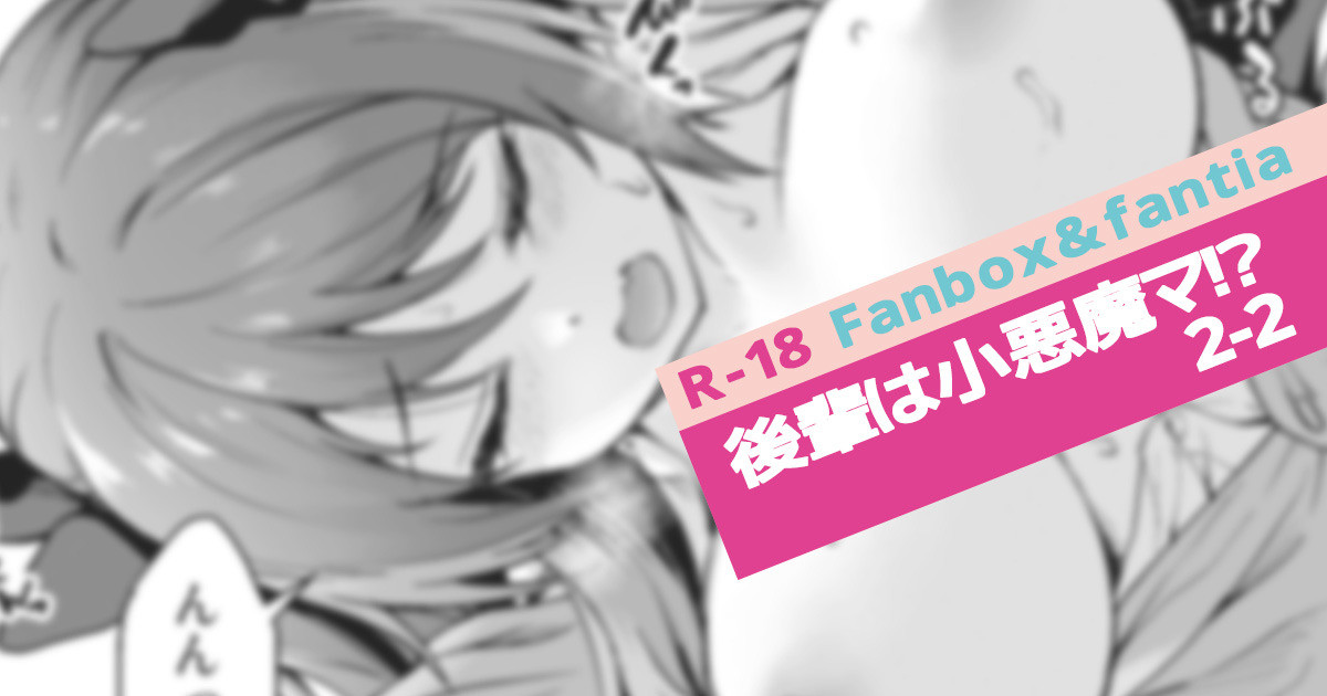 [淡夢] 後輩は小悪魔マ⁉2-2 image number 1