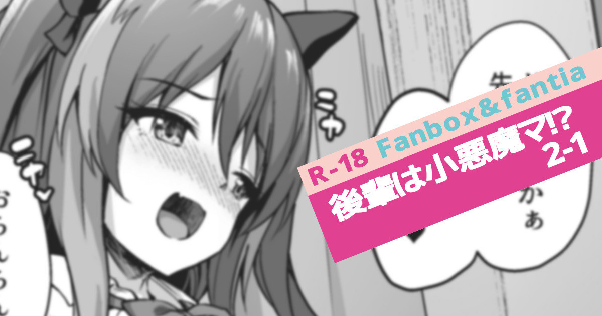 [淡夢] 後輩は小悪魔マ⁉2-1 image number 1