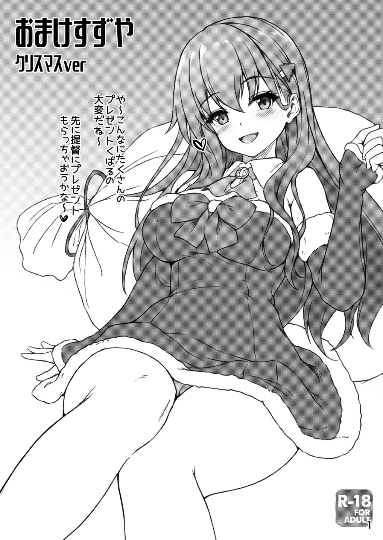 [ゆうさりつかた (淡夢)] おまけすずや クリスマスver (艦隊これくしょん -艦これ-) [DL版] première image