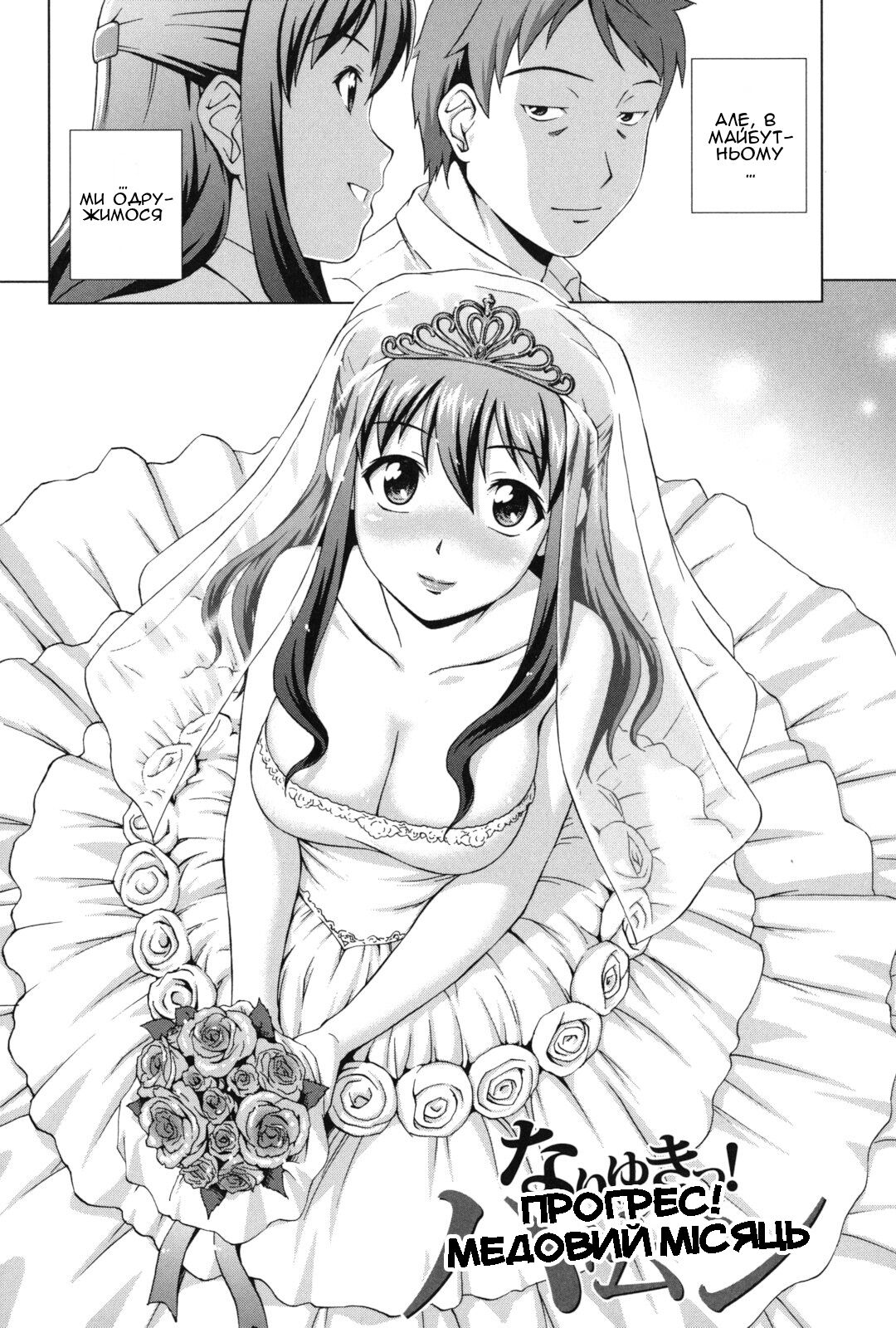 [Shinogi A-suke] Nariyuki! Hanemun | Прогрес! Медовий місяць (Oshikake! My Honey) [Ukrainian] [Amator Mellek] изображение № 2