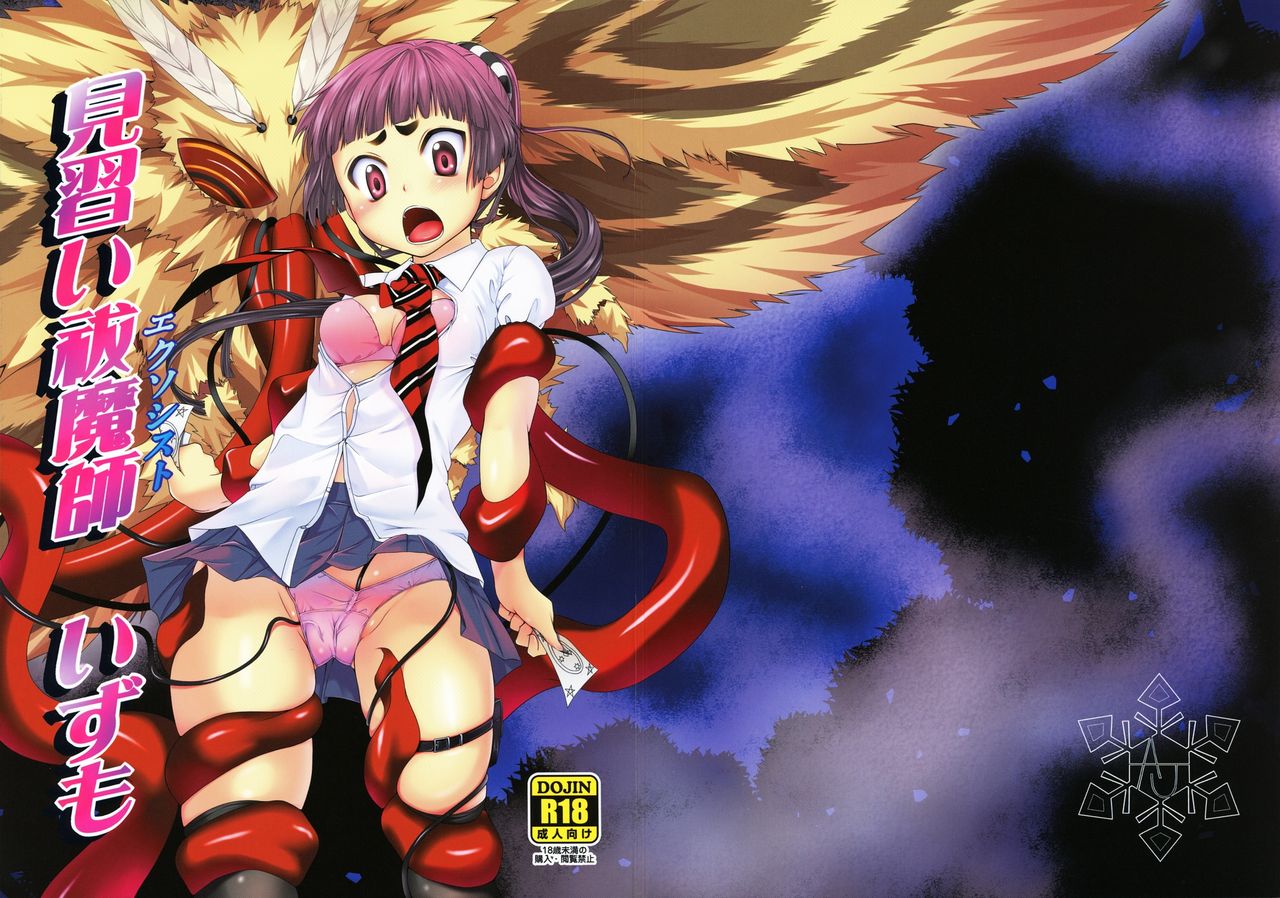 (COMIC1☆5) [Art Jam (Ichikawa Michi, Mitsumaro)] Minarai Exorcist Izumo (Ao no Exorcist)[中国翻訳] image number 2