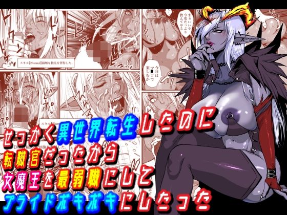 [はいぱーどろっぷきっく (ぢぃ)] せっかく異世界転生したのに転職官だったから女魔王を最弱職にしてプライドボキボキにしたった изображение № 1