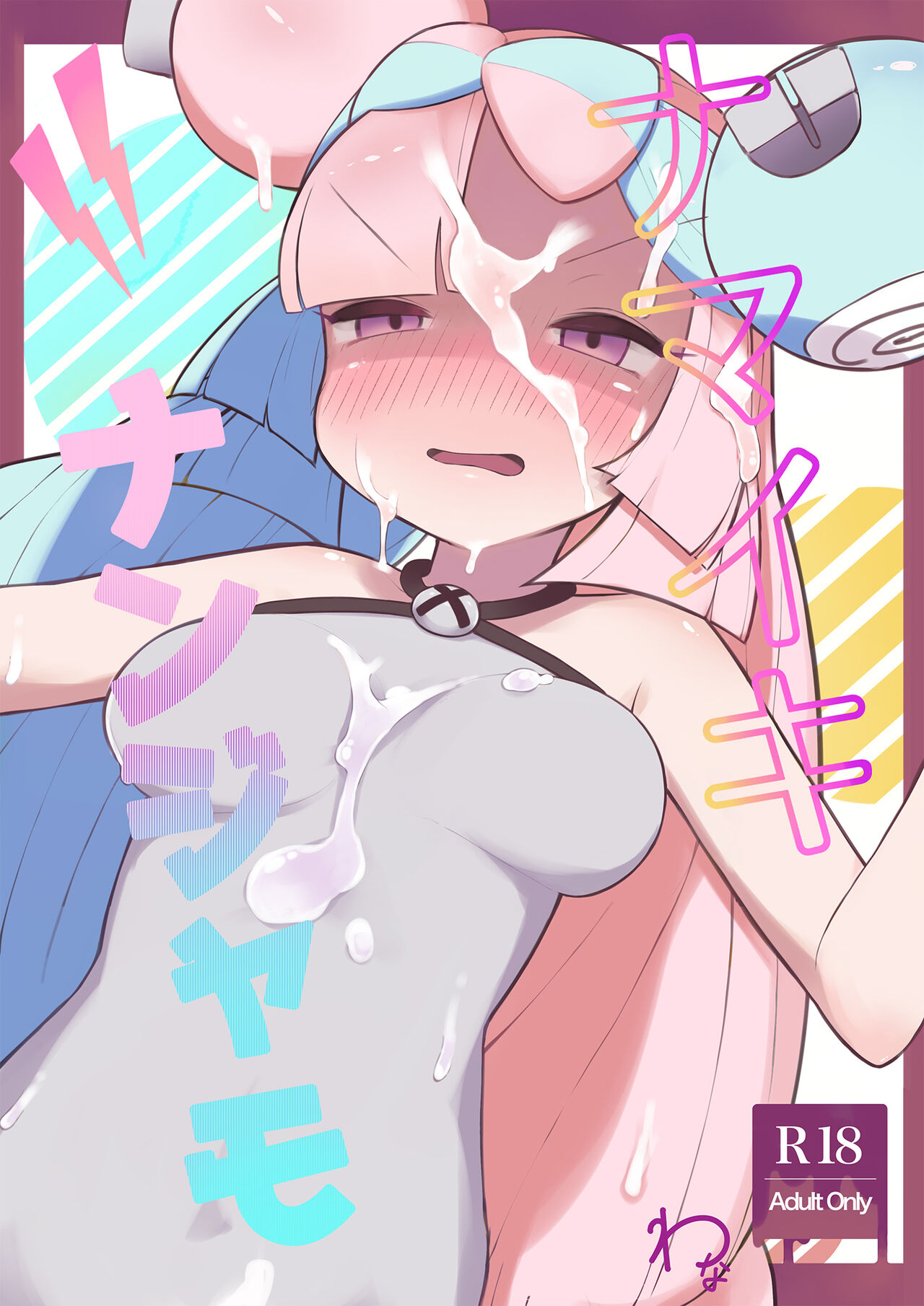 [わなわにゃ (にク)] ナマイキ ナンジャモ (ポケットモンスター スカーレット・バイオレット)[中国翻译] 图片编号 1