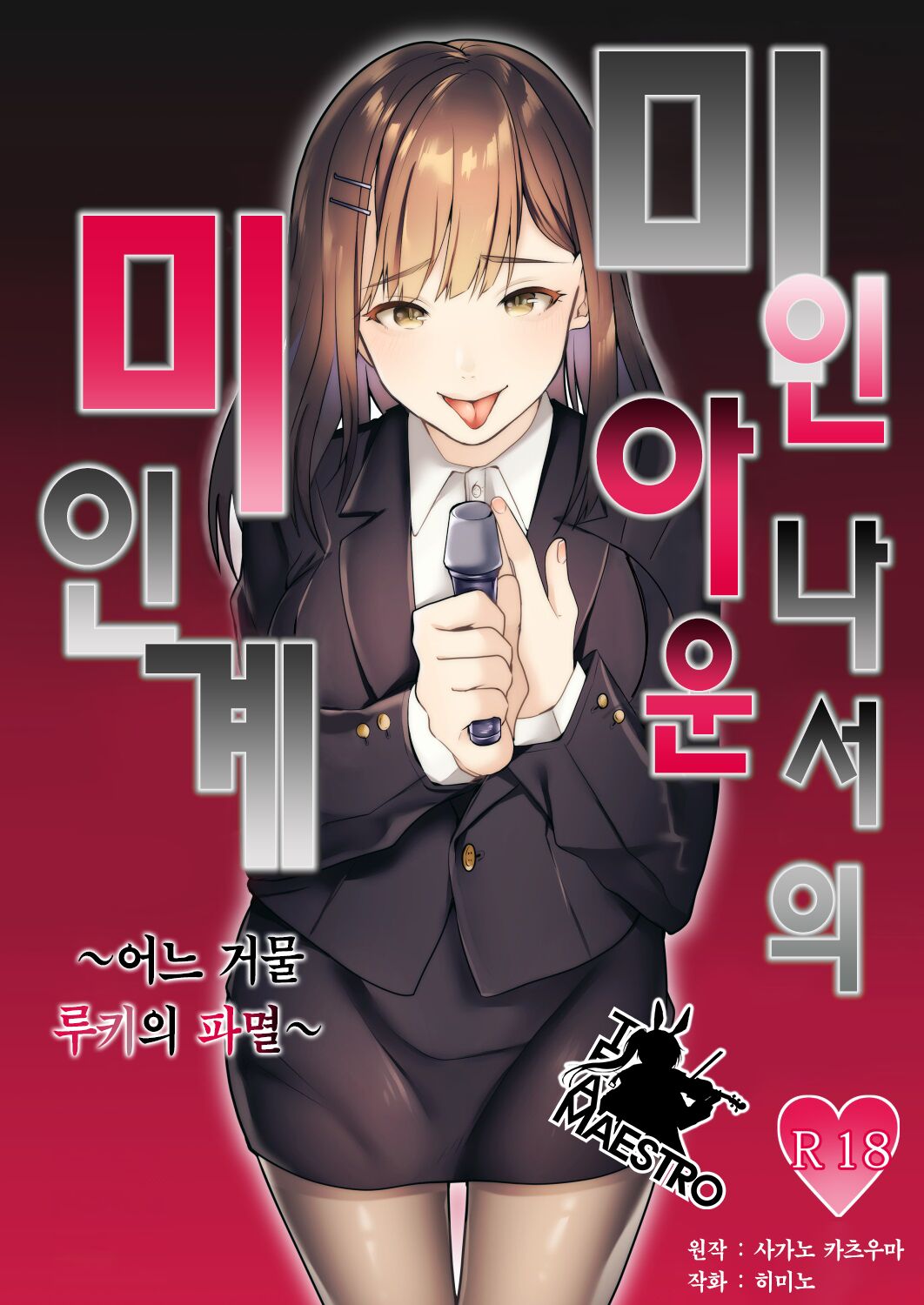 [Dokutoku no M (himino)] Bijin Joshi Ana no Irojikake ~Aru Oomono Rookie no Hametsu~ | 미인 아나운서의 미인계 ~어느 거물 루키의 파멸~ [Korean] [팀 마에스트로] numero di immagine  1