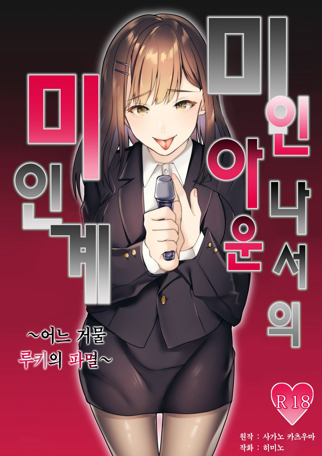 [Dokutoku no M (himino)] Bijin Joshi Ana no Irojikake ~Aru Oomono Rookie no Hametsu~ | 미인 아나운서의 미인계 ~어느 거물 루키의 파멸~ [Korean] [팀 마에스트로] numero di immagine  2