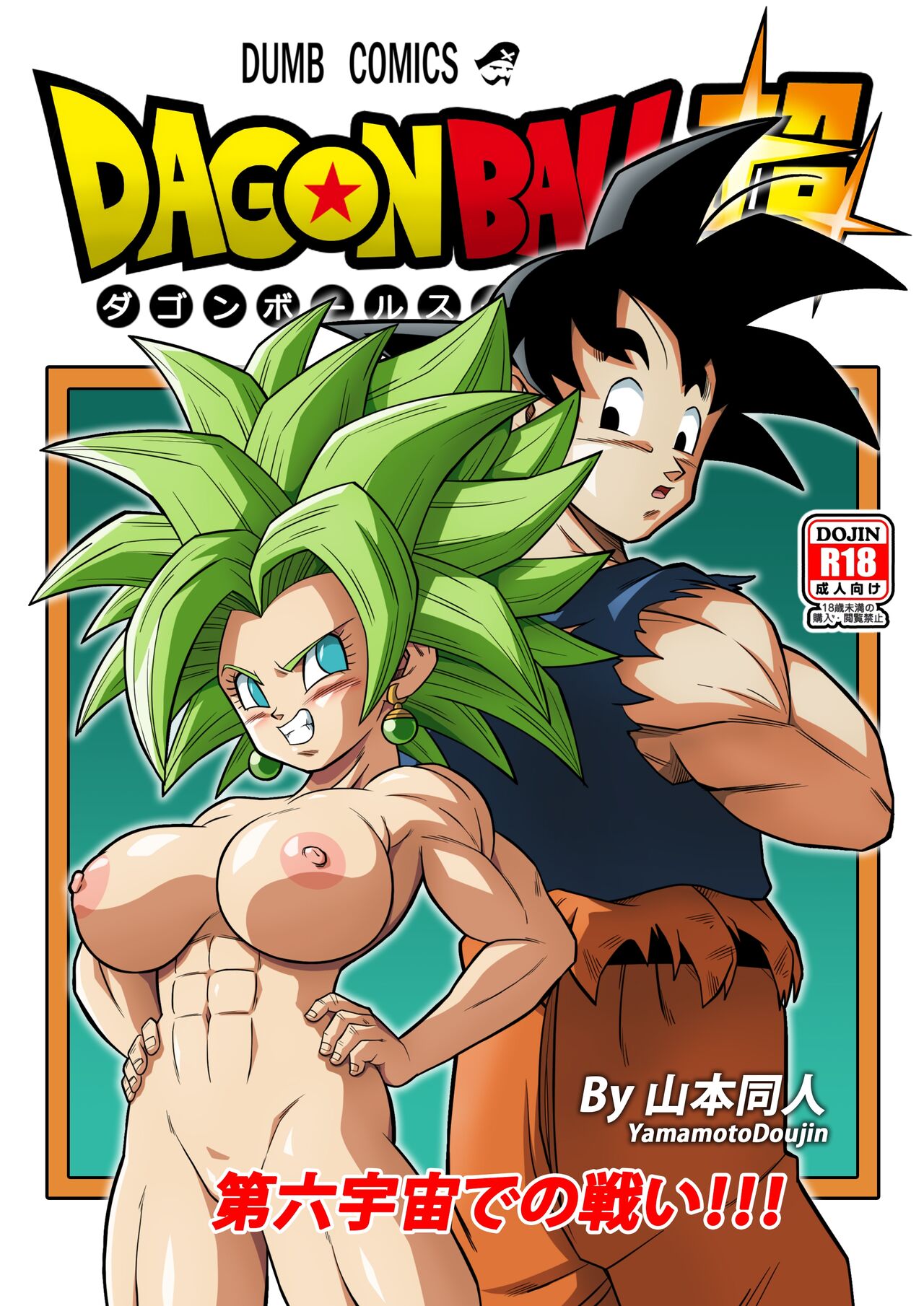 [Yamamoto] Fight in the 6th Universe!!! (Dragon Ball Super) [Chinese] [Decensored] [無修大濕] première image