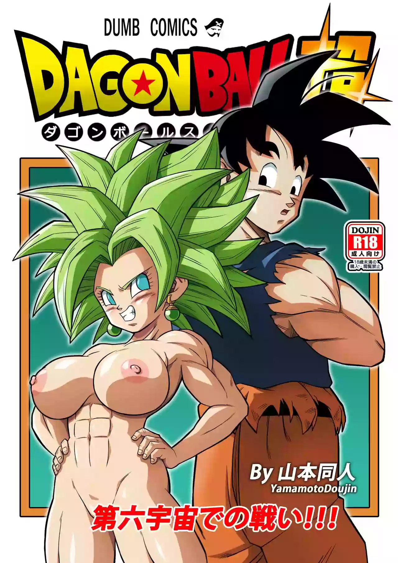 [Yamamoto] Fight in the 6th Universe!!! (Dragon Ball Super) [Chinese] [Decensored] [無修大濕]