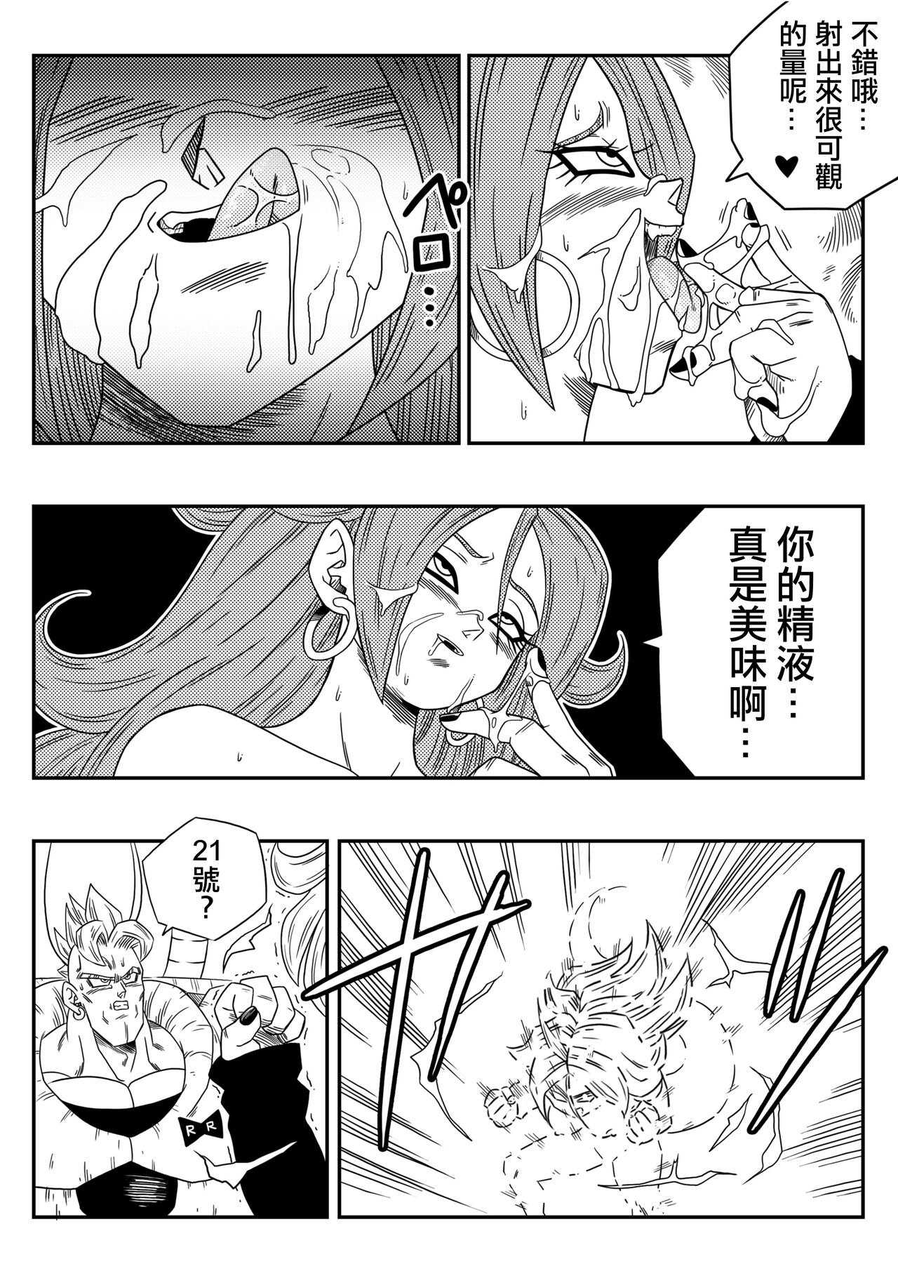 [Yamamoto] Kyonyuu Android Sekai Seiha o Netsubou!! Android 21 Shutsugen!! (Dragon Ball FighterZ) [Chinese] [Decensored] [無修大濕] 画像番号 9