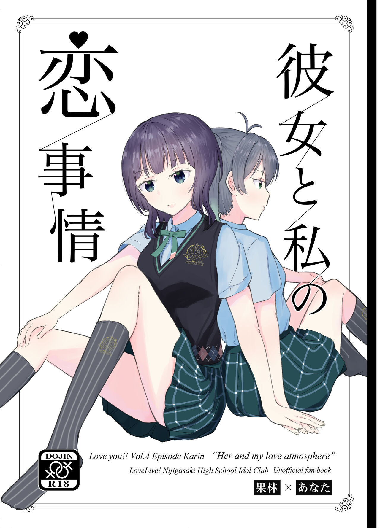 [Lilypat (lily)] Kanojo to Watashi Koi Jijou (Love Live! Nijigasaki High School Idol Club) [Digital] изображение № 1