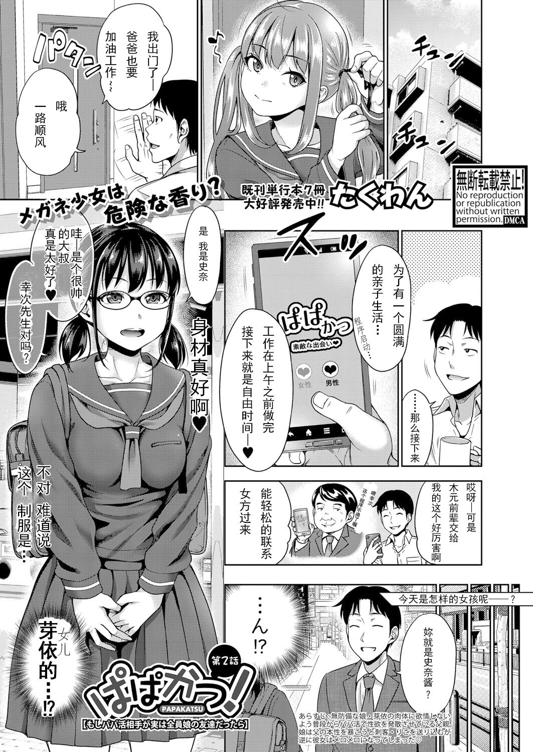 [Takuwan] Papakatsu! Moshi Papakatsu Aite ga Jitsu wa Zenin Musume no Tomodachi dattara Ch. 2 (COMIC Shingeki 2022-02) [Chinese] [Digital] image number 1
