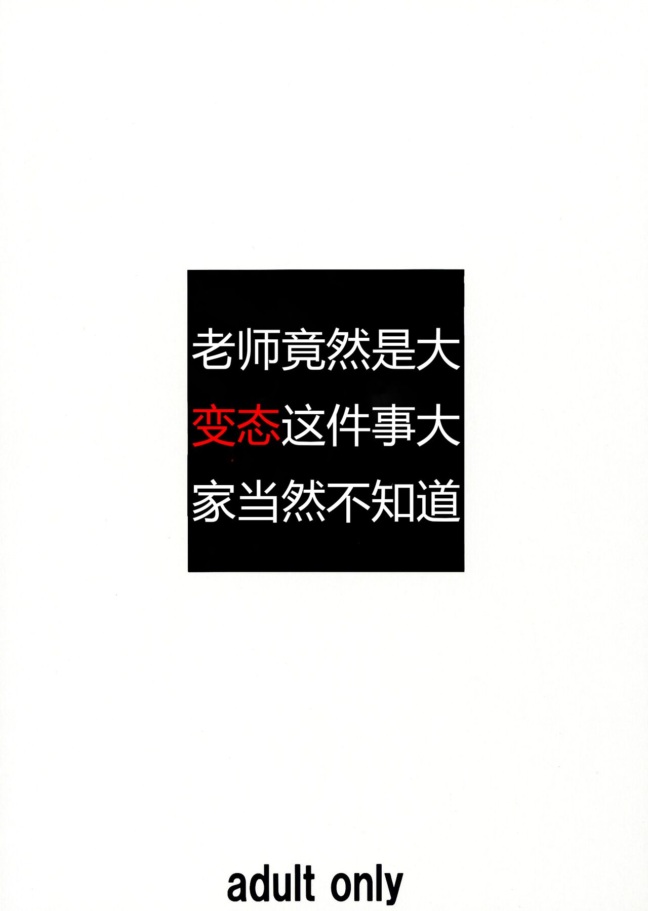 (C84) [Tairikukan Dandoudan Dan (Sakura Romako)] Sensei ga Konna ni Do Hentai nan datte koto wo Touzen Minna wa Shiranai [Chinese] image number 2