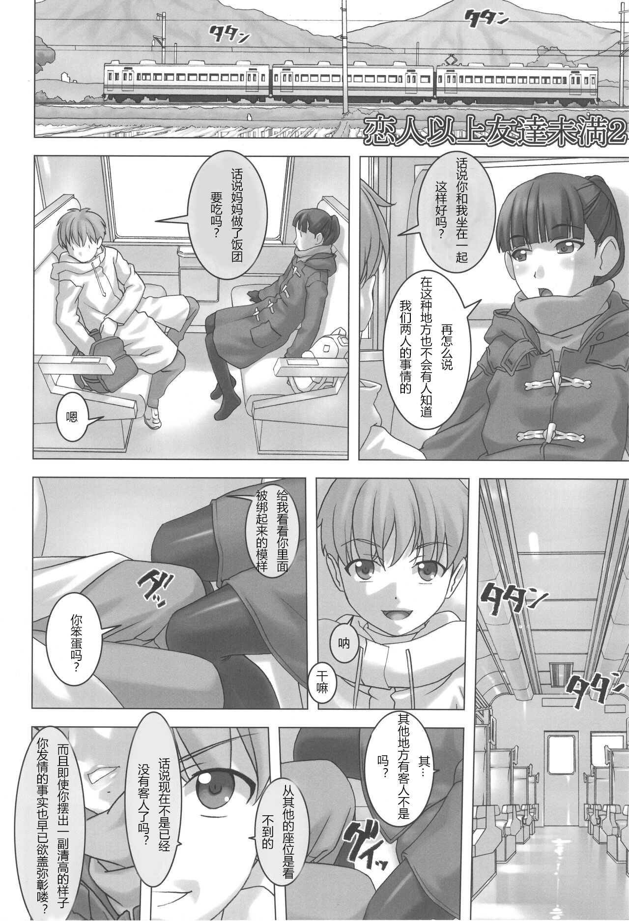 (C95) [Tairikukan Dandoudan Dan (Sakura Romako)] Koibito Ijou Tomodachi Miman 2 [Chinese] image number 4