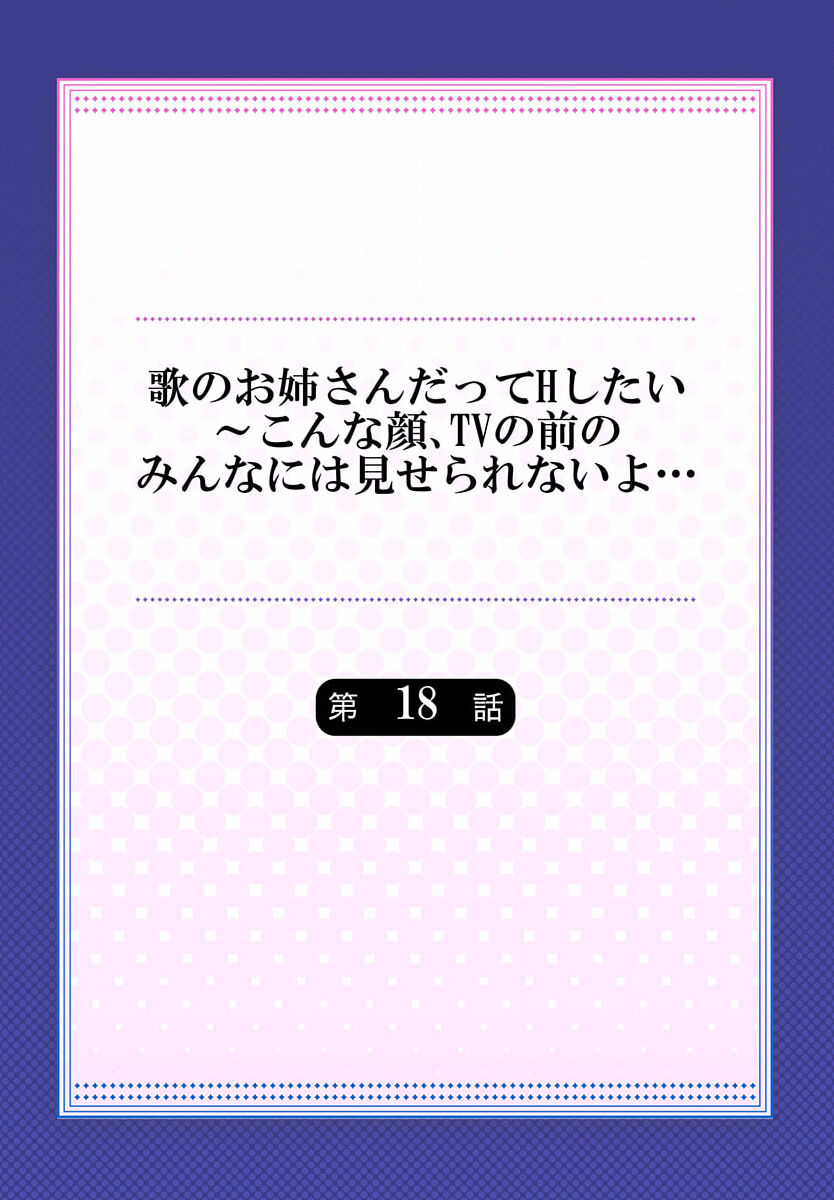 [Girigirimai] Uta no Oneesan Datte H Shitai ~Konnakao, TV no Mae Minna ni wa Miserarenai yo... 18 imagen número 2