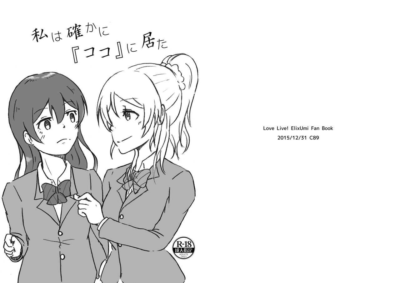 [Mg (りきまる)] 私は確かに『ココ』に居た (ラブライブ!) [DL版] première image