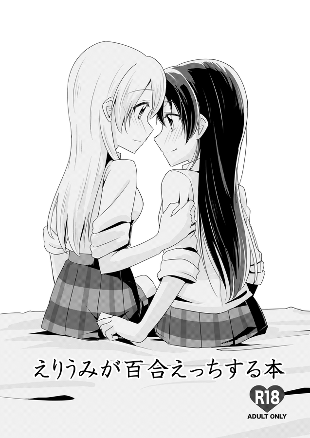 [COCOA+ (ラテ・ラピク)] えりうみが百合えっちする本 (ラブライブ!) [DL版] imagen número 1