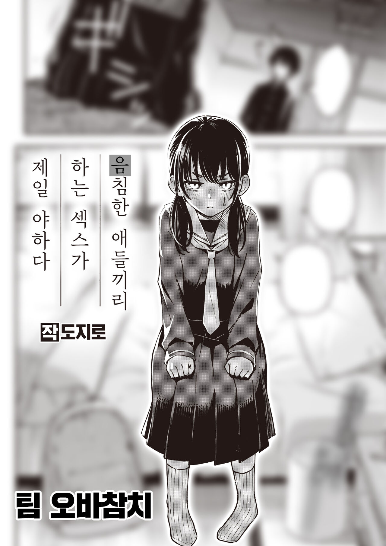 [Doji Ro] Kakekyadoshino sekusuka ichiban eroiyone | 음침한 애들끼리 하는 섹스가 제일 야하다 (COMIC Kairakuten 2023-05)[korean][팀 오바참치] première image