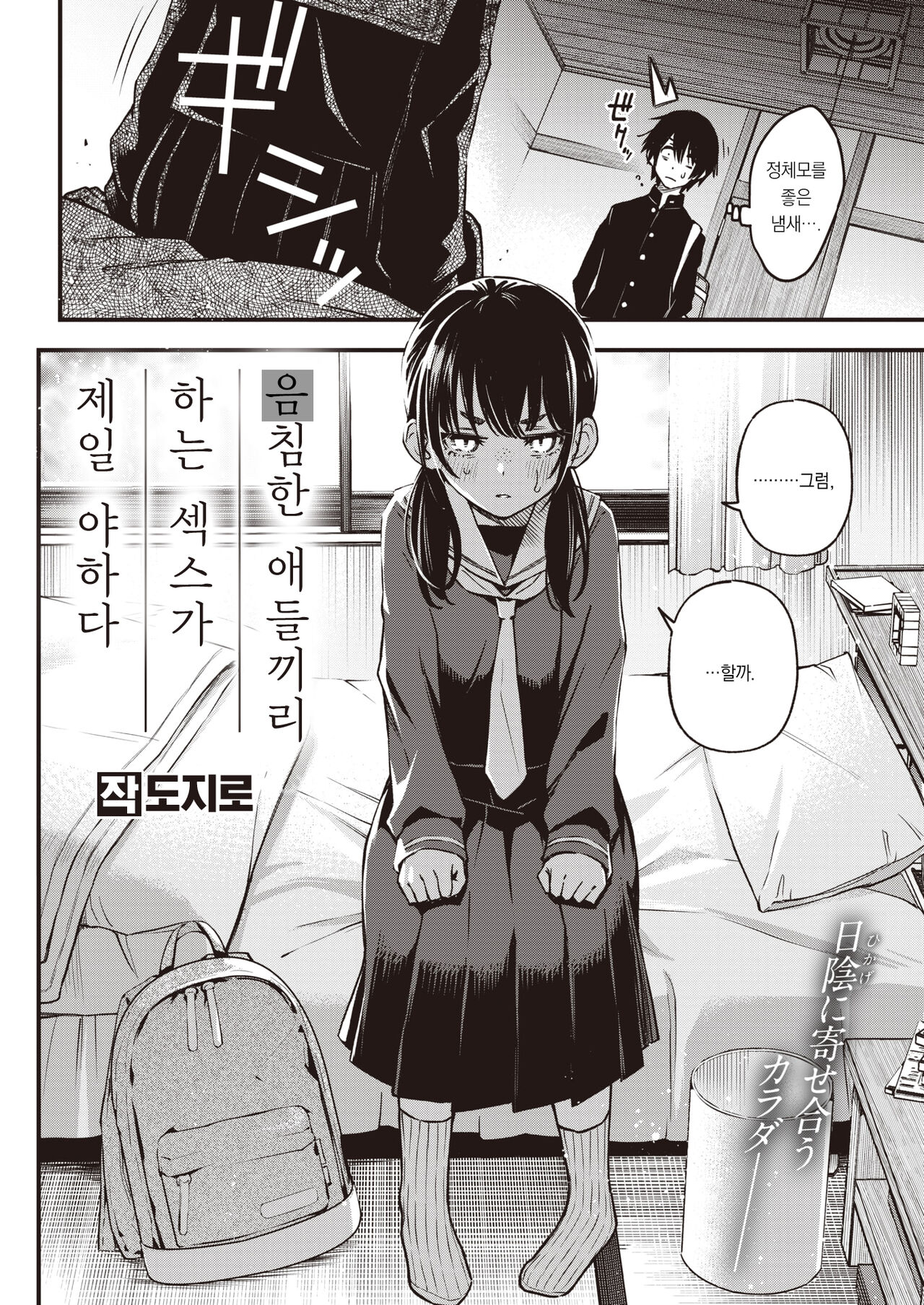 [Doji Ro] Kakekyadoshino sekusuka ichiban eroiyone | 음침한 애들끼리 하는 섹스가 제일 야하다 (COMIC Kairakuten 2023-05)[korean][팀 오바참치] 3eme image