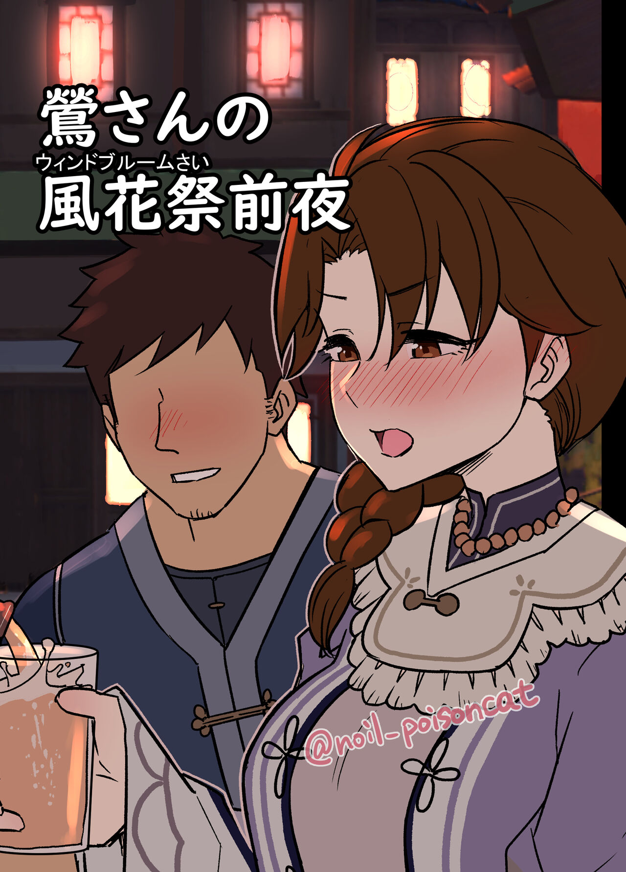 [毒猫ノイル] 鶯さんの風花祭前夜 (原神) première image