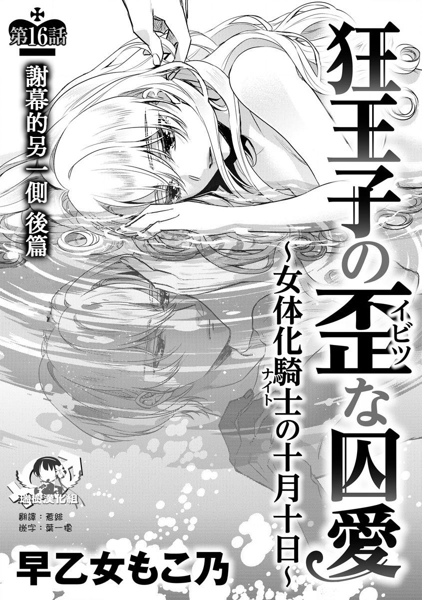 [Saotome Mokono] Kyououji no Ibitsu na Shuuai ~Nyotaika Knight no Totsukitooka~ Ch. 16 [Chinese] [瑞树汉化组] [Digital] 이미지 번호 1